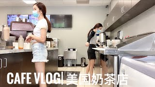 Cafe vlog |美国🇺🇸奶茶店｜换上新到的杯子，但是问题多｜封口机不行🙅，浪费了很多的杯子和封口膜｜顾客拿到新包装的奶茶，非常开心。我们也很开心。