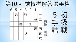 【詰将棋】5手詰 （第10回詰将棋解答選手権初級戦）