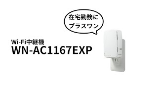 アイオーの働き方改革 PLUS One　「Wi-Fi中継機編」WN-AC1167EXP　［IODATA］