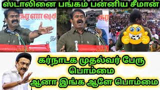 🔴மேடையில் முதல்வர் ஸ்டாலினை பங்கமாய் கலாய்த்த சீமான் | Seeman trolls Mk stalin