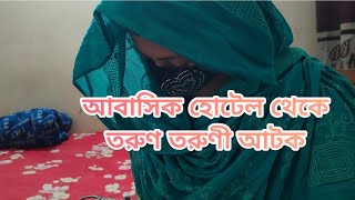 আবাসিক হোটেলে দেহ ব্যবসা করতে গিয়ে তরুণ তরুণী আটক।