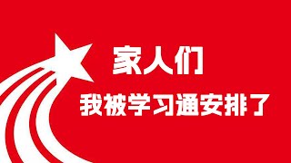 012-1 学习崩：家人们，我被学习通安排了