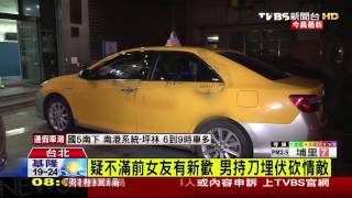 【TVBS】疑不滿前女友有新歡　男持刀埋伏砍情敵