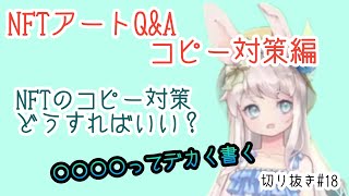 NFTのコピー対策はどうすればいい？【NFTアートQ\u0026A　コピー対策編】