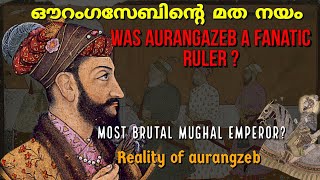 ഔറംഗസേബ് മതഭ്രാന്തനായിരുന്നോ ? | Was Aurangazeb a Fanatic Ruler| Mughal empire| In malayalam