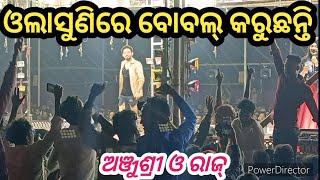 ଓଳାଶୁଣୀ ରେ ଧମାଲ କଲେ ll ମଞ୍ଜୁଶ୍ରୀ ଓ ରାଜ୍ ll Tulasi Gananatya ll Melody ll