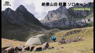 【GOGlamping】絶景山岳軽量ソロキャンプ、アルミツーリングドーム