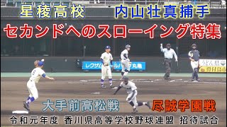 内山壮真 星稜高校 凄い肩 セカンドへのスローイング 大手前高松戦 尽誠学園戦 外野から撮影 プロ注目 山瀬先輩に続け 令和元年度 香川県高等学校野球連盟主催 招待試合 2019年11月24日