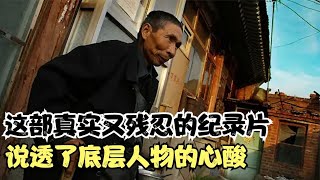 這部令人心碎、真實無比的紀錄片，徹底揭開了底層人物無盡的悲哀與心酸