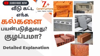 Types of Bricks | Advantage & Disadvantages | வீடு கட்ட எந்த கல்லை பயன்படுத்துவது | Tamil |