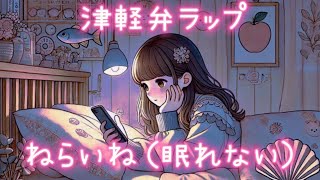 津軽弁なのに可愛く聞こえてしまう曲