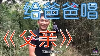 【農人DJ楓楓】看爸爸辛勤劳作，枫枫给爸爸唱首《父亲》