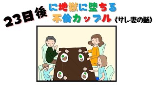 23日後に地獄に堕ちる不倫カップル【サレ妻の話】＃Shorts