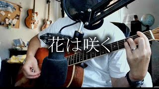 花は咲く【弾き語り】作詞：岩井俊二　作曲・編曲：菅野よう子　演奏・歌：ヤマⅮ