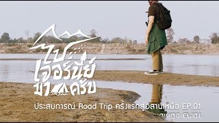 ESAN RoadTrip EP.01 ฝันให้ไกล ไปบึงกาฬ