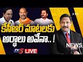 What are the meanings of KCR's words? | News Scan Debate With Vijay Ravipati | TV5 News Digital