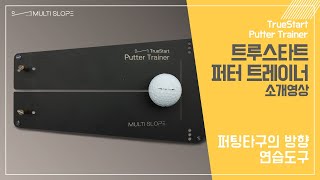 트루스타트 퍼터 트레이너 TureStart Putter Trainer 퍼팅타구의 방향 연습 도구