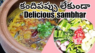 కందిపప్పు లేకుండా సాంబార్? @padmaskitchen212 // Sambar without toor dal