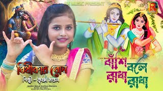 BANSI BOLE RADHE RADHE || বাঁশি বলে রাধা রাধা ||Singer-Krishna Mondal ||*R.K MUSIC (BULLET RAJA)