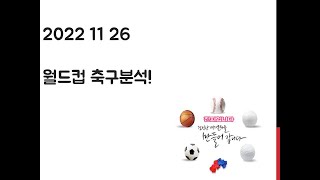 2022 11 25 월드컵 축구분석! 토토, 프로토, 스포츠분석