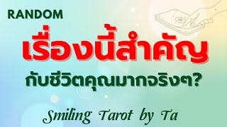 Random ☺️ เรื่องนี้สำคัญกับชีวิตคุณมากจริงๆ?📍✨:Timeless