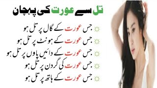 Til se aurat ki pehchan || Moles identity || Urdu best quote || Aurat quotes