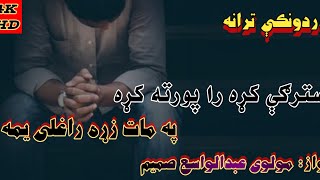 سترګی کړه راپورته کړه په مات زړه راغلی یمه/غمجن نظم/دردونکی نظم/pashto nazam 2022