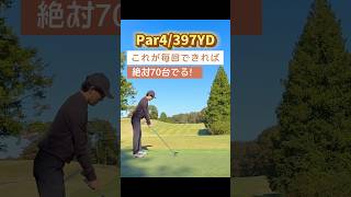 これが毎回できれば70台！⛳️#shorts