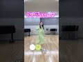 照れ恥ずかしいながら踊る ピタ止めチャレンジ