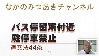 バス停留所付近駐停車禁止