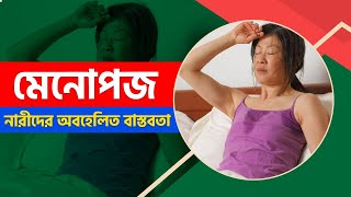 মেনোপজ পূর্ব ও পরবর্তী লক্ষণ | Menopause Symptoms \u0026 Treatment | Hot Flashes | Healthinfobd