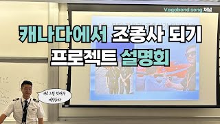 캐나다 조종사 되기 프로젝트 설명회