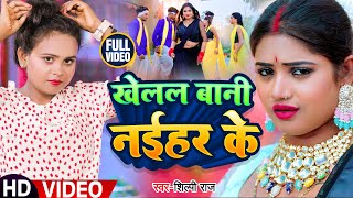 #VIDEO | #शिल्पी_राज | खेलल बानी नईहर के | #Shilpi Raj का सुपरहिट भोजपुरी गाना | #Bhojpuri Song 2023