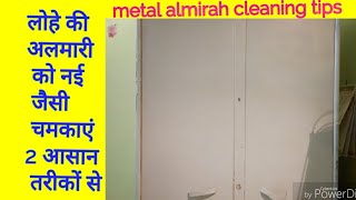 लोहे की अलमारी को चुटकी में साफ करें 2 आसान तरीकों से | 2 Easy Ways to  Clean metal Almirah