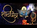 The Most Powerful Shani Mantra (शनि महा मंत्र) Nilanjana Samabhasam By Suresh Wadkar | शनि देव मंत्र