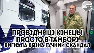 Провідниці кінець! Просто в тамборі - вигнала воїна. Гучний скандал - спав на підлозі. На коліна