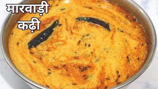 રાજસ્થાની મારવાડી કઢી | Marwadi Kadhi | Rajasthani Kadhi | Besan Kadhi Recipe | #marwadikadhi