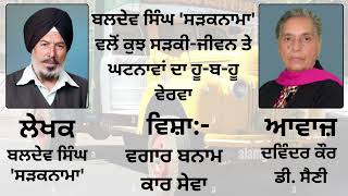 ਵਿਸ਼ਾ : ਵਗਾਰ ਬਨਾਮ ਕਾਰ ਸੇਵਾ || By : Baldev Singh Sadaknama ( ਬਲਦੇਵ ਸਿੰਘ 'ਸੜਕਨਾਮਾ' )