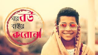 ঘরে বউ বাইরে করোনা দুই ভাইরাস যন্ত্রণ। Akash Islam। New song by ghuri (ব্যান্ড ঘুড়ি)