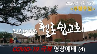 2020년 4월 12일 라스베가스 휄로쉽교회 부활주일 (담임목사 김태상)