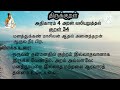 திருக்குறள் அதிகாரம் 4 குறள் 34 மனத்துக்கண் மாசிலன் ஆதல் aadhikaram 4 kural 34