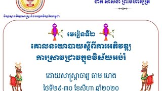 Unit 2: គោលនយោបាយស្តីពីការអភិវឌ្ឍការស្រាវជ្រាវក្នុងវិស័យអប់រំ (1)