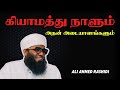 கியாமது நாளின் முக்கிய அடையாளங்கள் அலி அகமது ரஷாதி aliahamedrasadhi tamilbayan