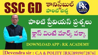 పాలిటి (Class - 2) | Indian Polity Classes in Telugu | BY RK ACADEMY