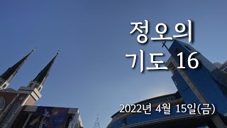 [명성교회] 사순절 2022년 4월 15일 정오의 기도 16