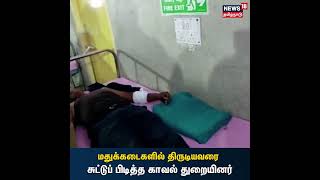 #Tasmac #Thief மது கடையில் கைவரிசை - திருடனை சினிமா பாணியில் பிடித்த #Police | #ViralVideo