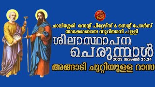 157-ാം മത് ശിലാസ്ഥാപന പെരുന്നാൾ|ചാലിശ്ശേരി  സെന്റ് പീറ്റേഴ്സ് \u0026സെന്റ് പോൾസ് യാക്കോബായ സുറിയാനി പള്ളി