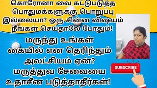 பொதுமக்களே! கொரோனா வை நீங்கள் தான் விரட்ட முடியும்!  நாடு சுடுகாடு ஆகின்றது! ஒன்றாய் நின்று வெல்வோம்