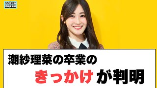 ○潮紗理菜卒業のきっかけが判明　○小坂4期について語る　○アルバムトレーラー荒れてしまう… (この数日の日向坂情報)