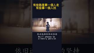 有些路要一個人走，坑要一個人擔起#勵志 #思考 #shorts